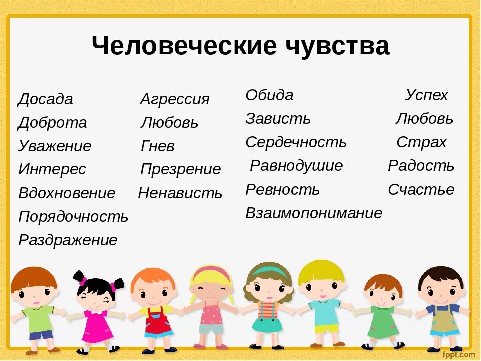 Какие чувства можно испытывать. Человеческие чувства. Названия человеческих чувств. Человеческие чувства и эмоции. Эмоции и качества человека.