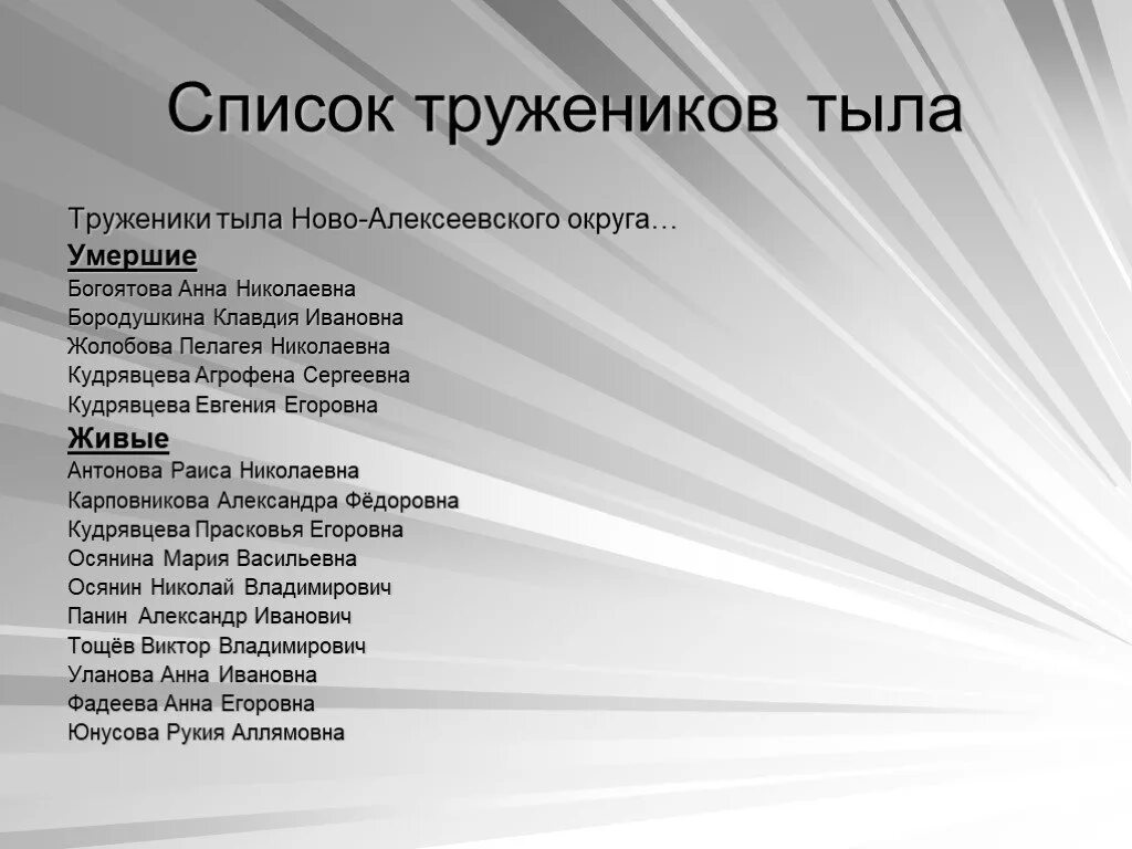 Тружеников фамилия. Список тружеников тыла. Труженики тыла фамилии. Труженики тыла ВОВ список. База данных тружеников тыла в годы Великой Отечественной войны.