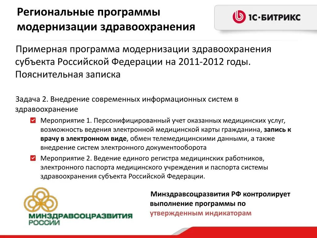 Проект региональной программы модернизации. Программа модернизации здравоохранения. региональные программы здравоохранения. план модернизации оборудования. программа модернизации здравоохранения реализовывалась в.