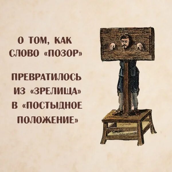 Позорище слова. Позорные слова. значение слова позор. происхождение слова позор. позор синоним.