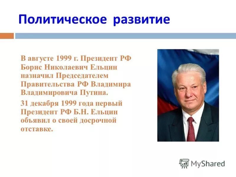 Президентства б н ельцина. Правление Ельцина 1991-1999.