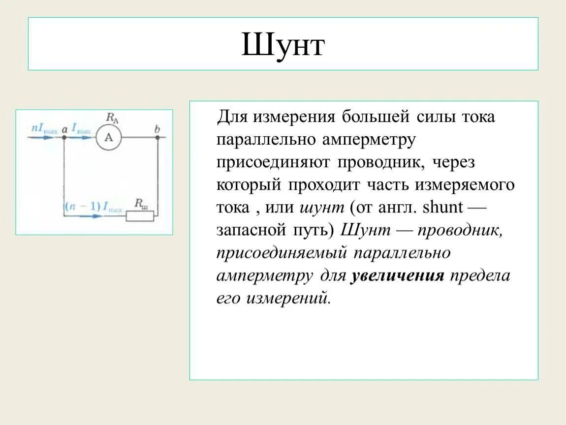 Цифровой шунт. Схема включения амперметра постоянного тока. Схема включения амперметра с шунтом. Шунт для амперметра м2001. Шунт для амперметра 10а.