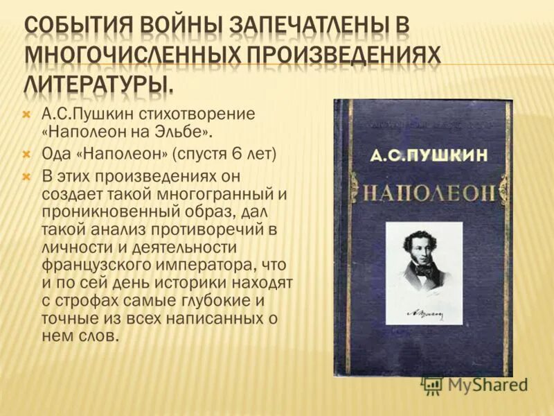 Пушкин и Наполеон. Книги Пушкина на войне. Стих про войну с Наполеоном.