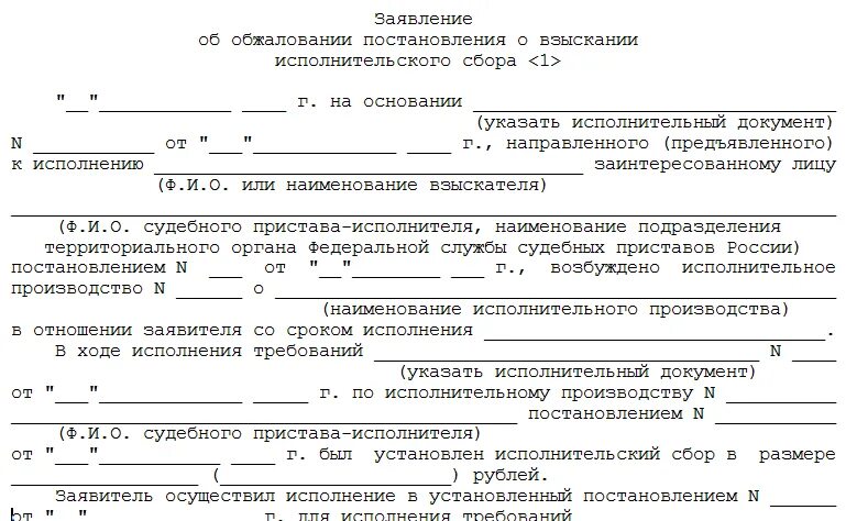 Испол сбор. Заявление на отмену исполнительного сбора судебных приставов. Заявление в суд об отмене исполнительного сбора судебных приставов. Заявление судебным приставам о снятии исполнительного сбора. Заявление о отмене исполнительского сбора судебным приставам.