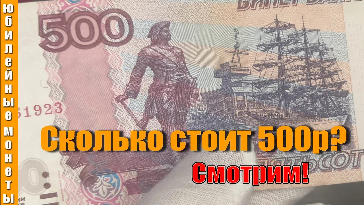 500 рублей россии. 500 Рублей с корабликом. 500 Рублей. Юбилейные 500 рублей. Банкнота 500 рублей с корабликом.