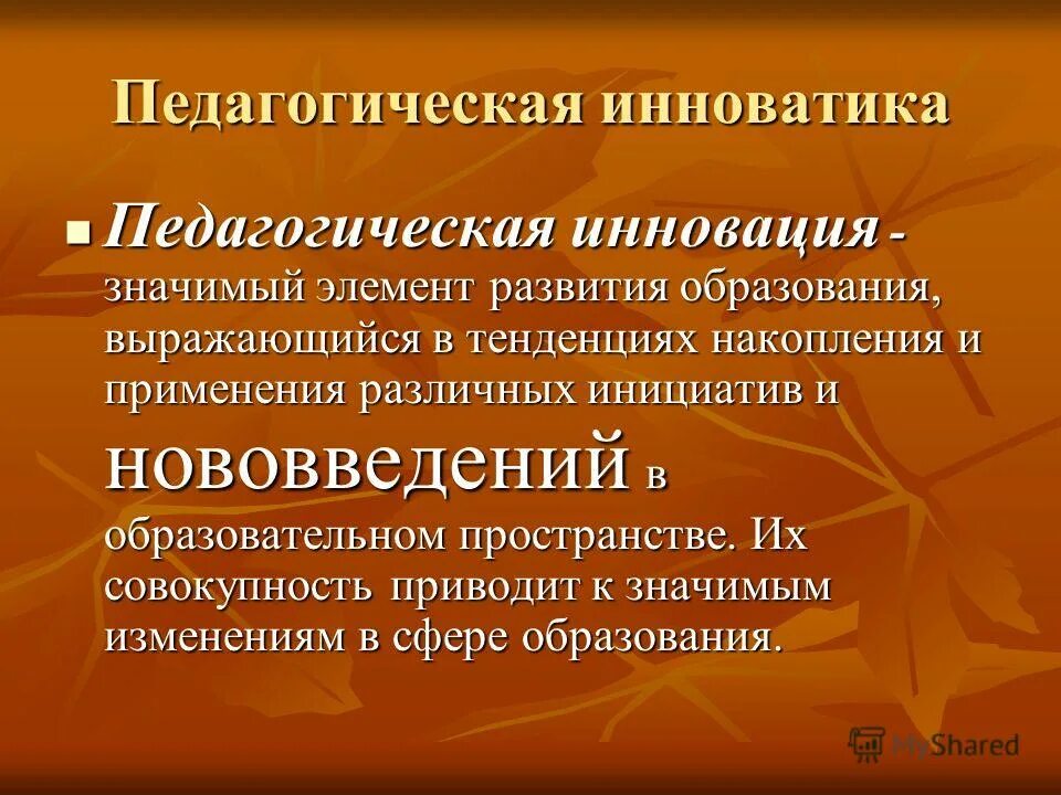 Развитие инновационного образовательного проекта Развитие на основе инновационной деятельности