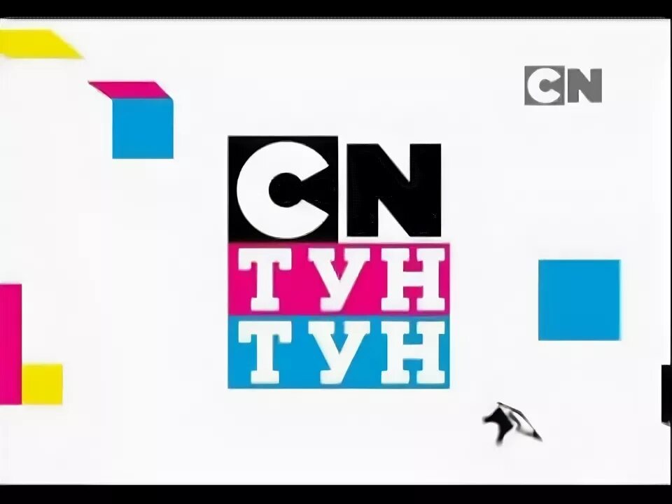 Тун тун натурал альбертович. Cartoon Network toon логотипа. Cartoon Network Россия. Cartoon Network Russia and Bulgaria. Картун тун тун.