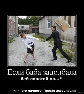 Женщин надо бить