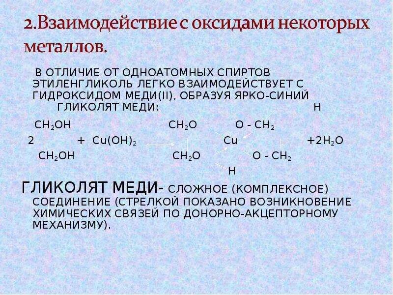 Взаимодействие предельных одноатомных спиртов с натрием. Взаимодействие этиленгликоля с гидроксидом меди.