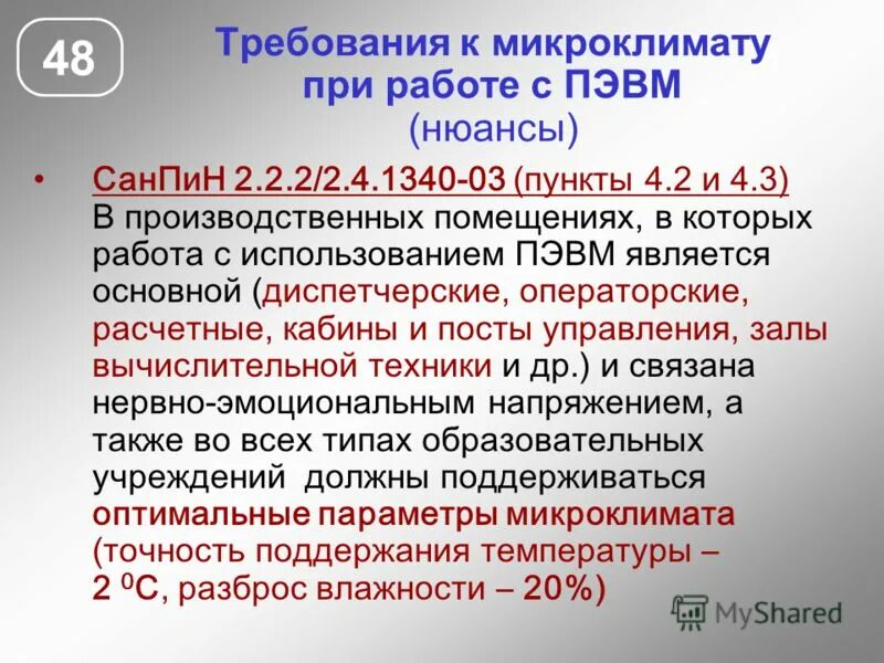 03 гигиенические требования к персональным