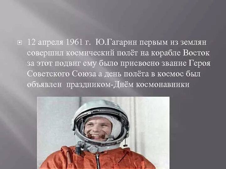 1961 Г полет ю Гагарина в космос. Подвиги Космонавта Гагарина. Отношение к юрию гагарину