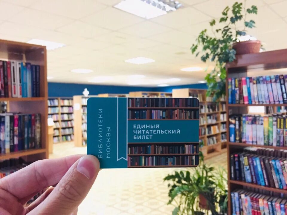 Забронировать книгу в библиотеке в москве. Читательский билет в библиотеку Москва. Единый читательский билет. Единый читательский биле. Ечб в библиотеке.