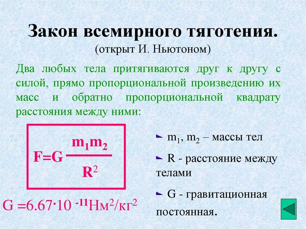 Силы всемирного тяготения закон всемирного тяготения формулы. Сформулировать закон всемирного тяготения. закон всемирного тяготения формула и определение. закон всемирного тяготения формулировка и формула. закон всемирного тяготения формулировка.