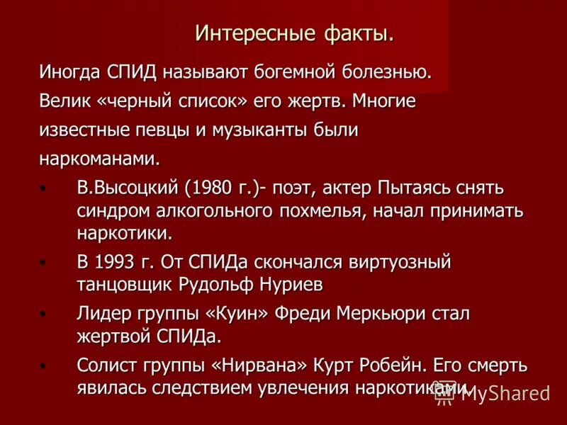 Какая спид версия песня. Интересные факты о СПИДЕ. СПИД классный час. Классный час на тему ВИЧ. СПИД презентация.