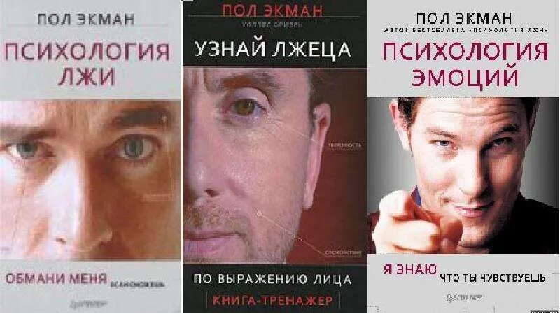 Читать книги психология мужчины. Обмани меня книга пол Экман. Книга пол Экман узнай лжеца по выражению лица. Пол Экман психология лжи Обмани меня.