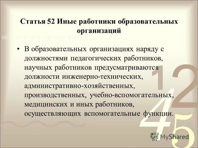 Часть 4 статья 52. Иные работники образовательных организаций. Статья 52. Иные работники образовательных организаций. Статья 52. На`иные работники.