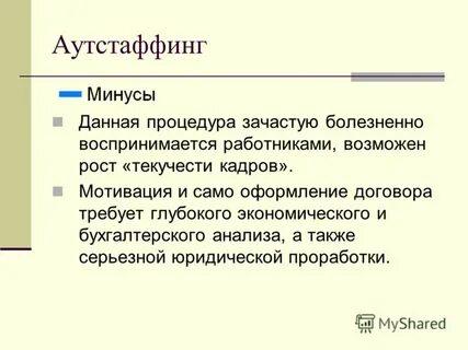 Аутстаффинг