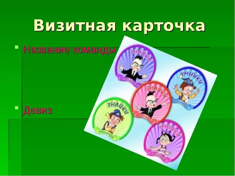 Игры для команд девочки. Название команды. Название команды для девочек. Название спортивной команды. Название команды и девиз для девочек.