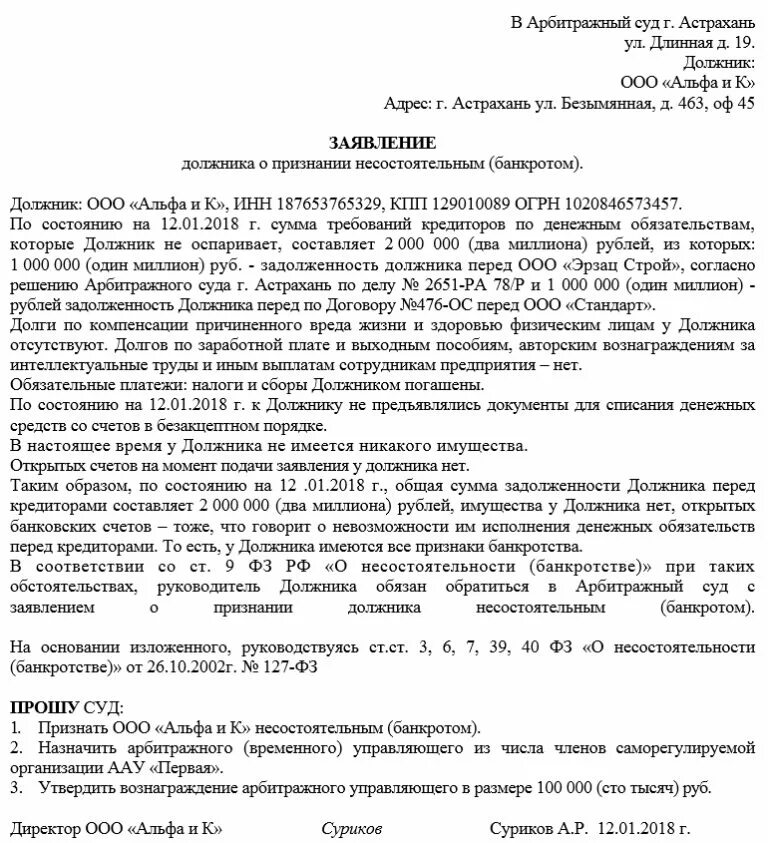 В какой суд подает банк на должника. Заявление о признании должника банкротом юридического лица. Заявление в арбитражный суд о признании банкротом юридического лица. Заявление о признании должника банкротом ООО образец. Заявление приставу о банкротстве образец.