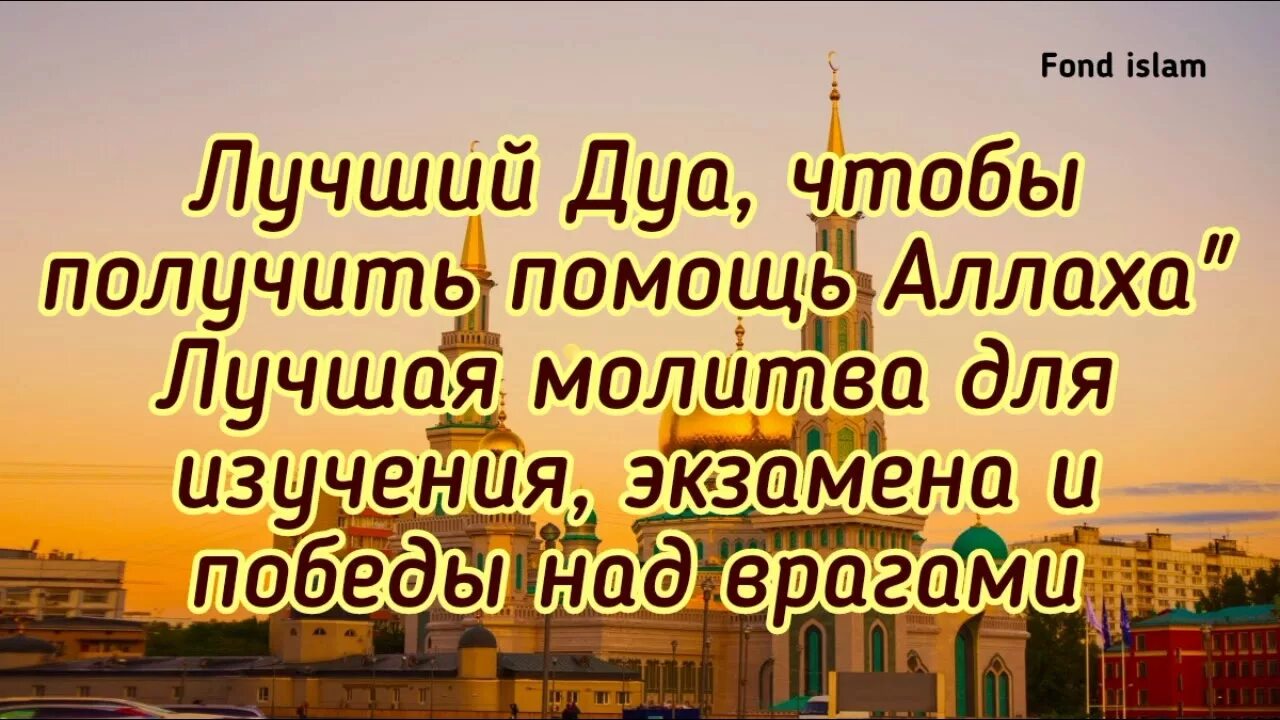 Татарская молитва на удачу на татарском. Молитва на экзамен мусульманская. Молитва на сдачу экзамена мусульманская. Молитва для мусульман для сдачи экзамена.