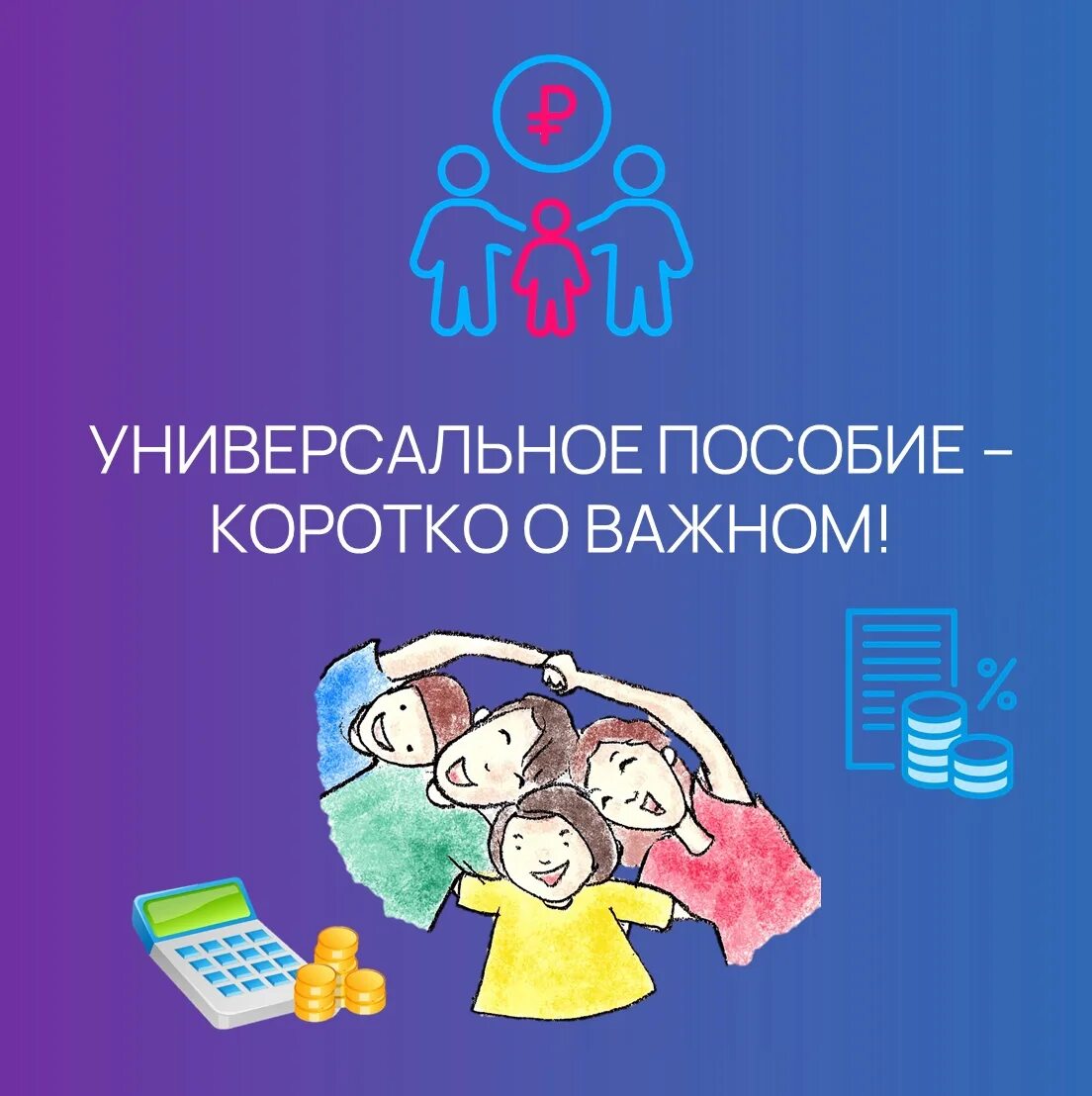 Пособия семьям с детьми. Оформляю универсальное пособие для. Периоды для универсального пособия. Универсальное пособие для семей с детьми с 1 января 2023. Изменение пособий 2023