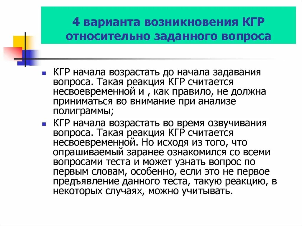 Вариант происхождение слова. Кожно-гальваническая реакция вопросы. Практическая ценность информации о кгр. Продолжительность реакции по кгр. Применение метода кгр.