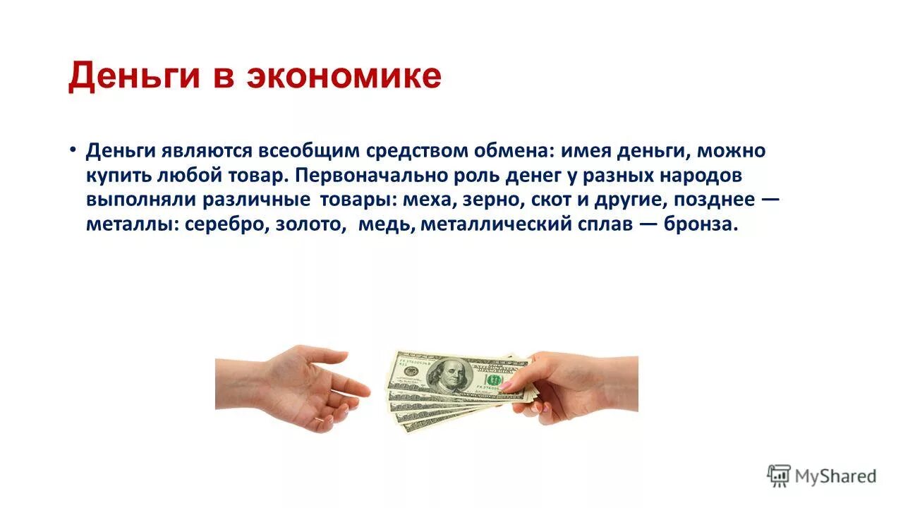 Деньги являются. Деньги это в экономике. Товар и деньги в экономике. Способами обмена являются денежный. Иметь деньги.