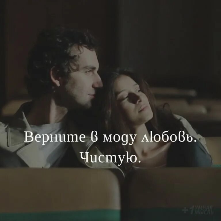 Песня верните в моду любовь чистую. Верните в моду любовь. верните в моду любовь чистую золотистую. верните в моду любовь фото. верните миру любовь.
