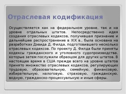 Кодификация осуществляется
