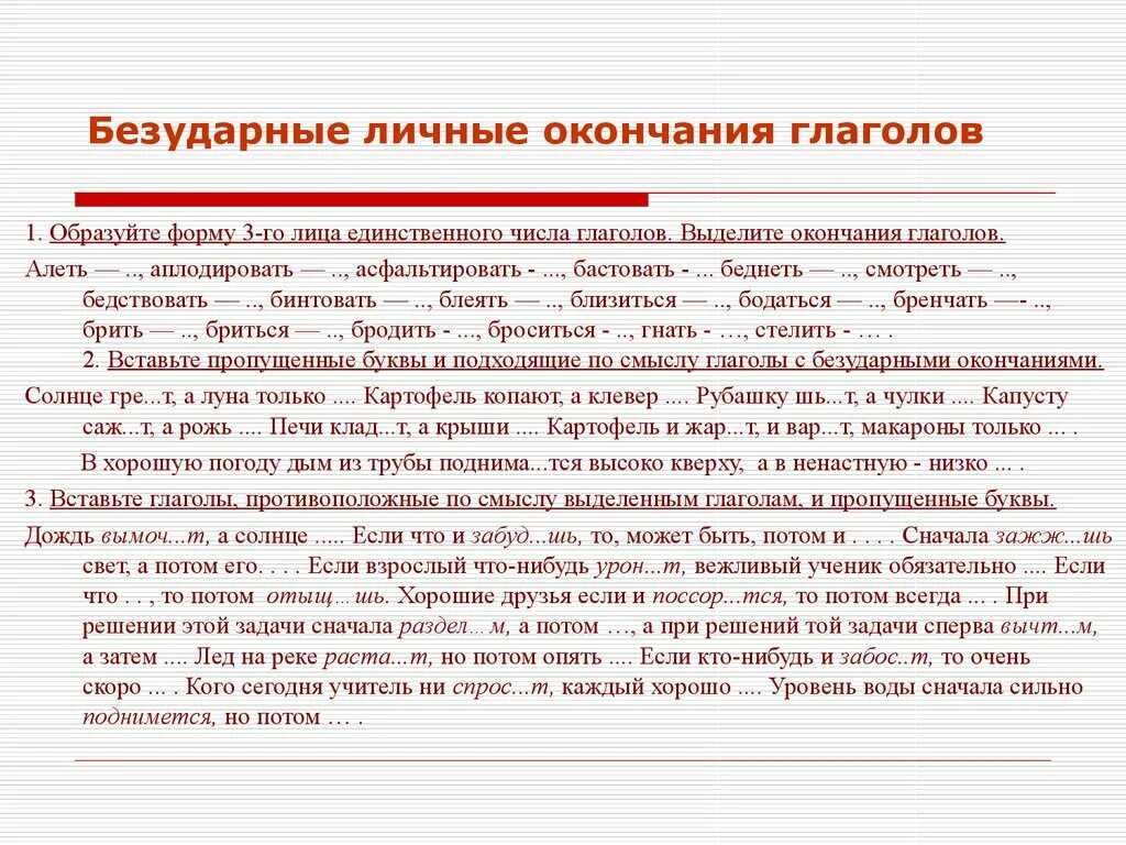 Диктант по русскому языку спряжение глаголов. Безударные личные окончания глаголов задания. Окончания глаголов задания. Правописание безударных личных окончаний упражнения. Правописание глаголов упражнения.