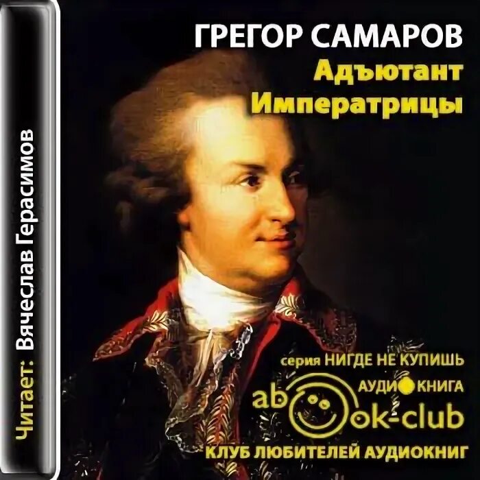 Адъютант императрицы Самаров. Грегор Самаров книга Адъютант императрицы. Грегор Самаров Медичи. Книга Адъютант императрицы читать.