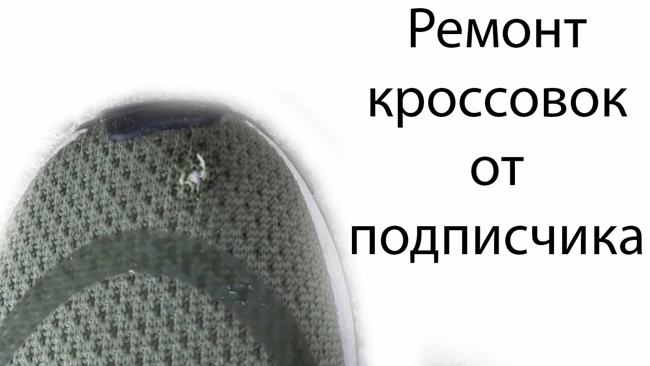 Ремонт сетки на кроссовках. Заплатки на кроссовки из сетки. Протерлась сеточка в кроссовках. Ремонт кроссовок сетка. Заплатки для сетчатых кроссовок.