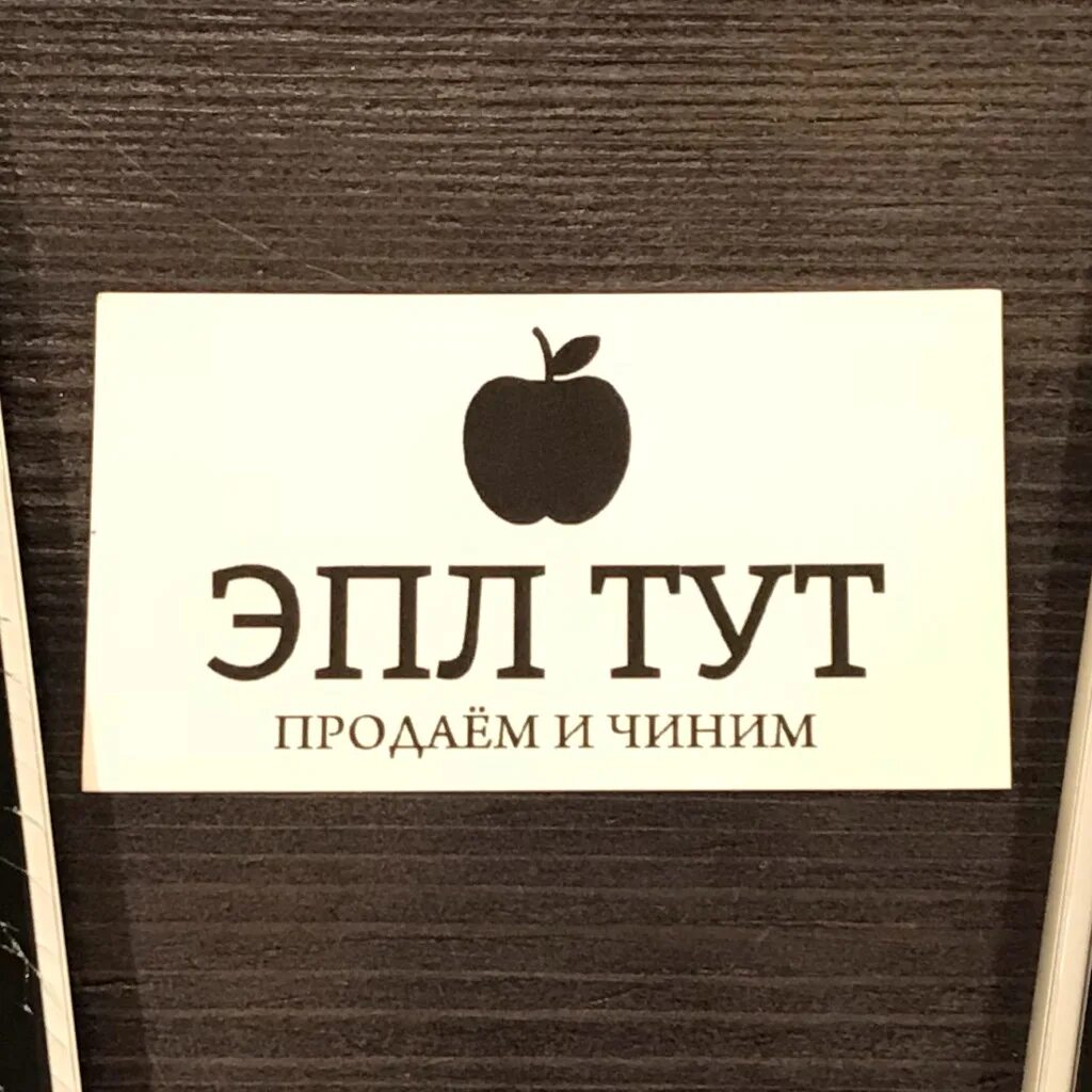 магазин эпл во владимире. Apple тут владимир. Apple тут. эпл тут 33. Apple tut владимир.