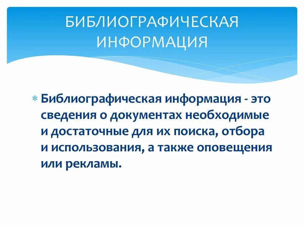 Библиографическая информация. Формы существования библиографической информации. Библиографическая информация кратко. Библиографическая информация презентация. Информацию просто сообщение