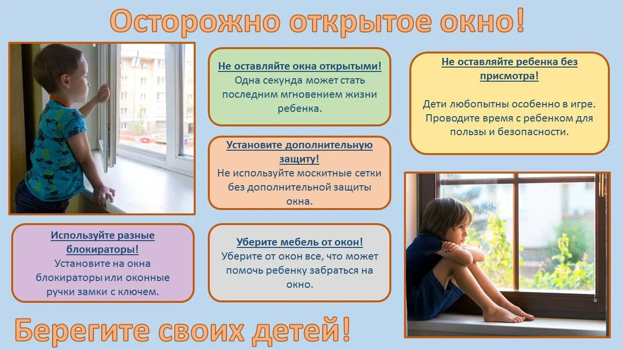 Безопасные окна для детей. Осторожно открытое окно. Осторожно открытое окно и дети. Безопасные окна для детей памятка. Памятка окна дети