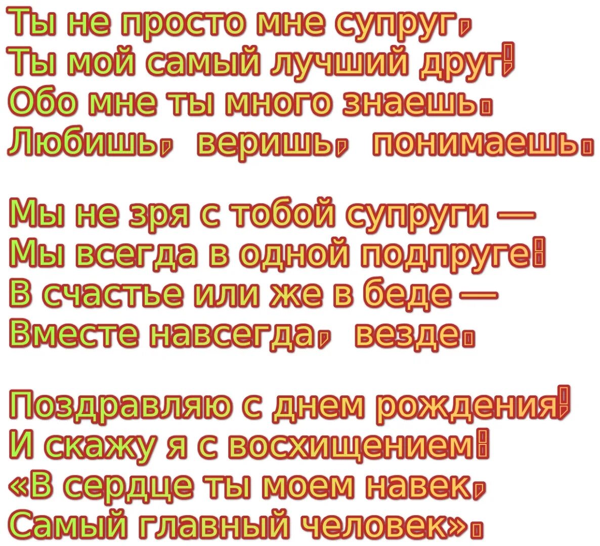 Поздравления с днём рождения любимого мужа. Стихи с днем рождения мужу своими словами. Стихи с днем рождения мужу своими словами. Стих на др мужчине. Поздравление мужчине.