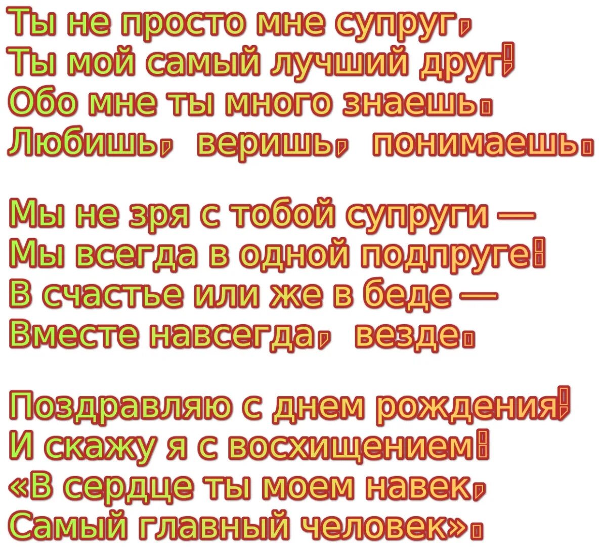 Поздравление мужу. Поздравление любимому мужу. Поздравления с днём рождения любимому мужу. Поздравления с днём рождения любимого мужа. Смс поздравления мужу