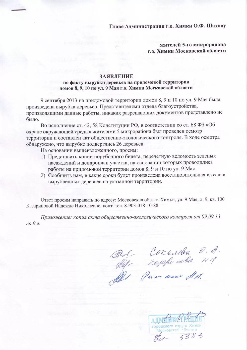 Заявка спил деревьев. Заявление обращение в администрацию. Заявление о вырубке дерева. Образец заявления на вырубку деревьев. Заявление о незаконной вырубке деревьев.