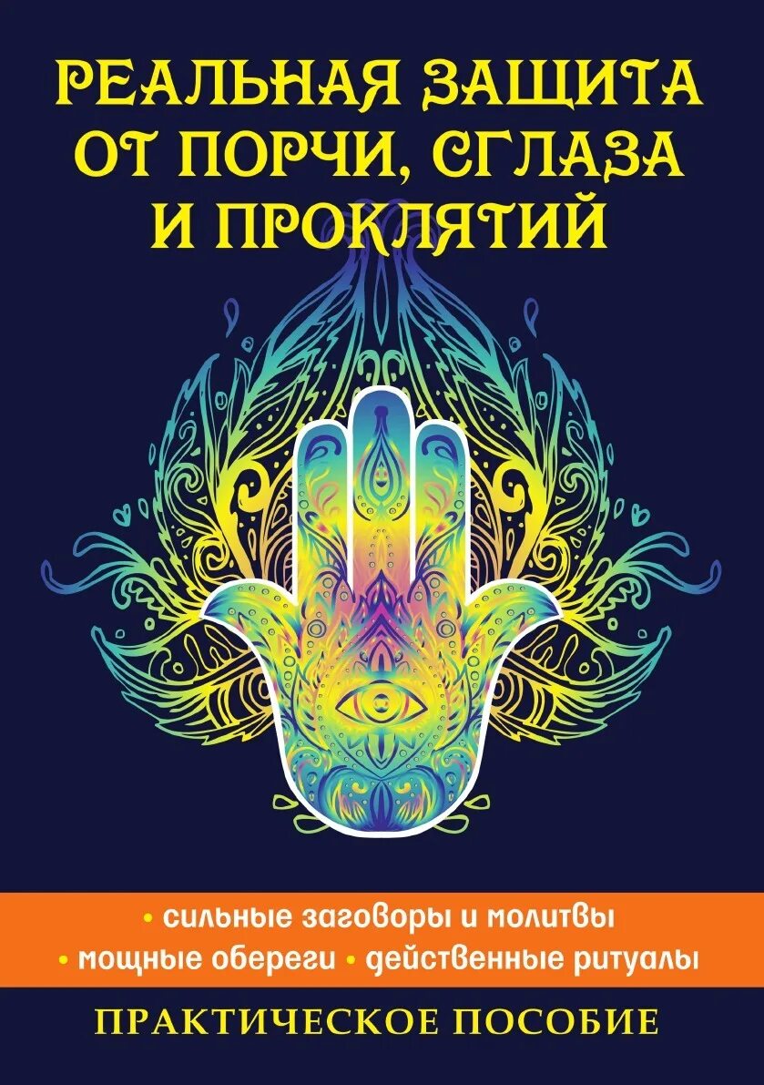 Защита от порчи. Порча сглаз защита. Зачитай от порчи и сглаза. Защита и обереги от порчи и проклятия.