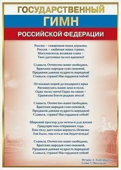 Гимн россии купить. Гимн РФ. Государственный гимн Российской Федерации. Слова гимна Российской Федерации. Гимн РФ плакат.