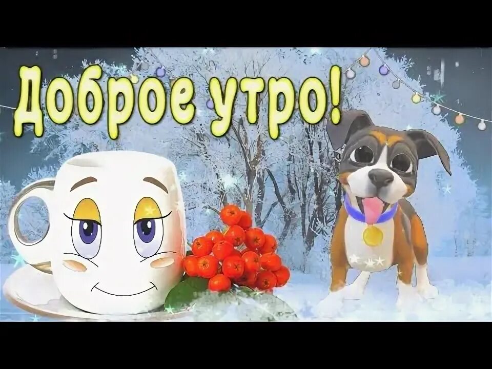 Музыкальные пожелания с добрым зимним утром. Пожелания с добрым зимним утром. пожелания с добрым утром зимние прикольные. с добрым утром 1 декабря. с добрым утром 1 декабря зима.