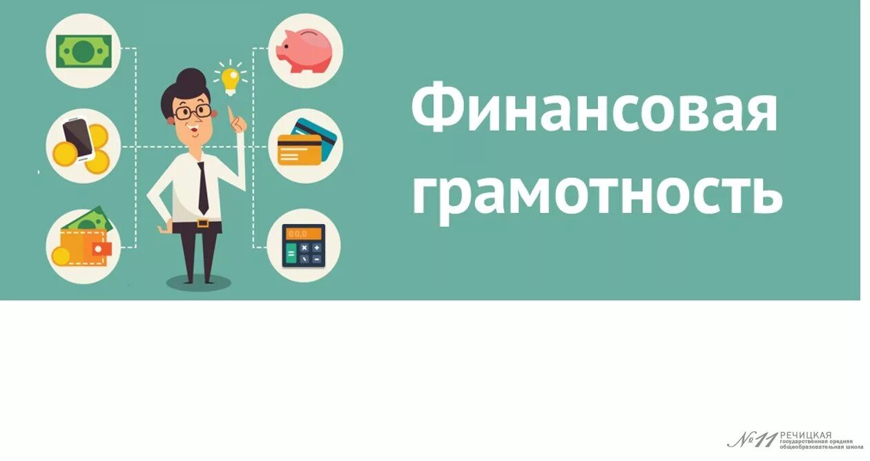 Содружество финансовая грамотность. Финансовая грамотность проект. Финансовая грамотность для детей. Финансовая грамотность в школе. Уроки финансовой грамотности.