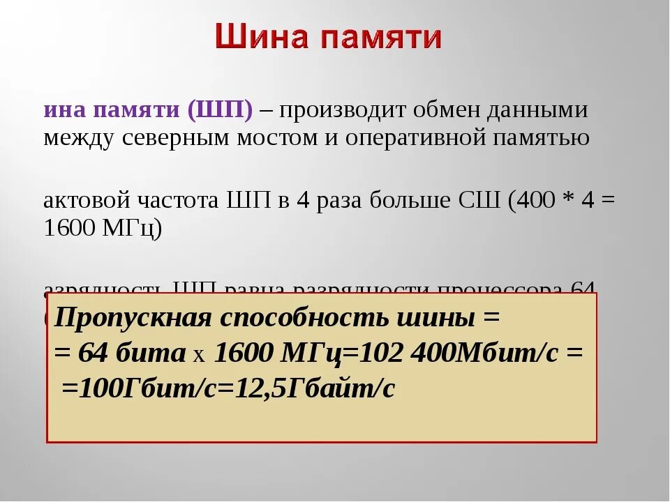 Шина памяти пропускная способность. Пропускная способность шины. Как рассчитывается пропускная способность шины?. Как рассчитать пропускную способность шины. Частота шины памяти