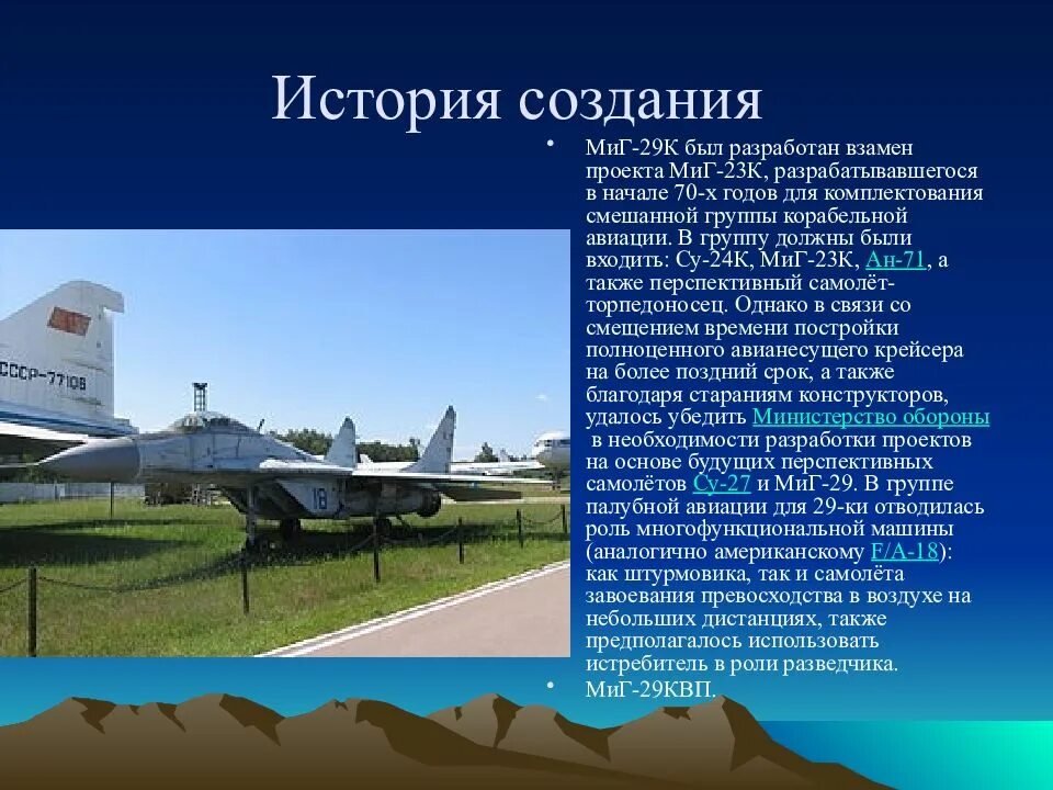 История создания трех. История создания миг 29. истребитель для презентации. миг 29 презентация. история создания миг.