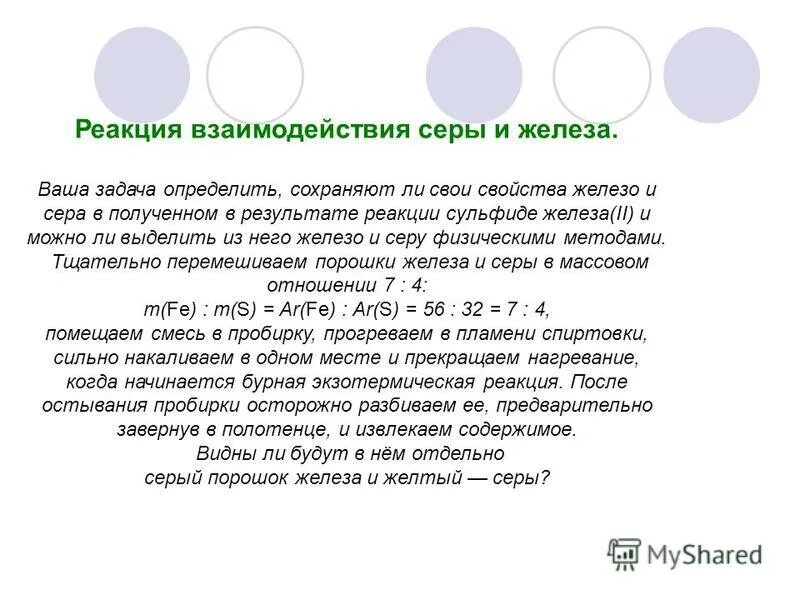 Сера вступает в реакцию с железом. Реакция взаимодействия серы с железом. реакция железа и серы. взаимодействие железа и серы. взаимодействие серы с железом опыт.