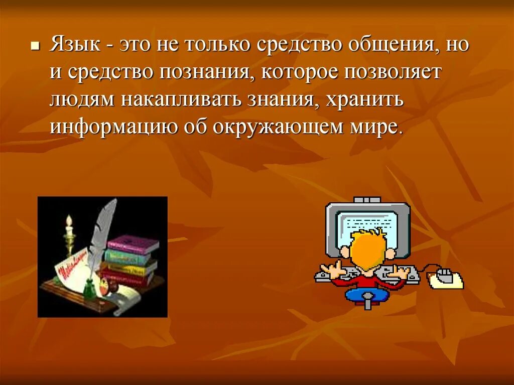 Язык это не только средство общения. Презентация на тему язык средство общения. Язык важнейшее средство общения людей. Язык как средство общения кратко. Язык как средство информации