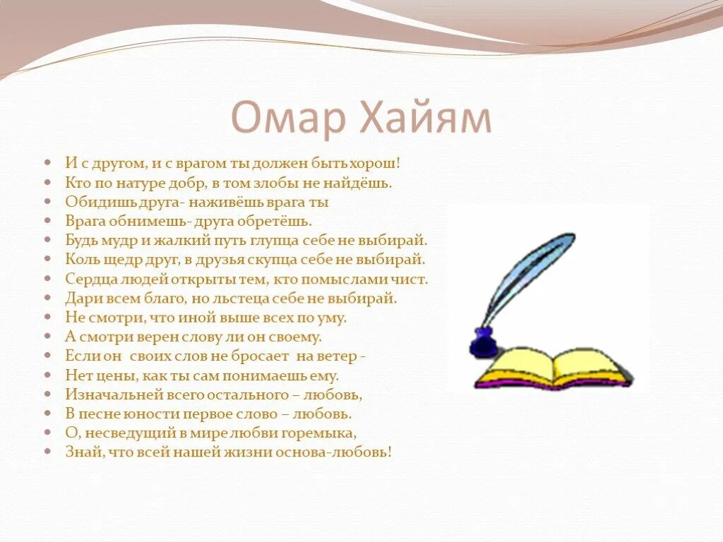 Добрый по натуре. Изначальней всего остального любовь. Врага обнимешь друга обретешь. Обидишь друга наживешь врага врага обнимешь.