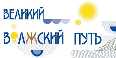 Великом волжском пути