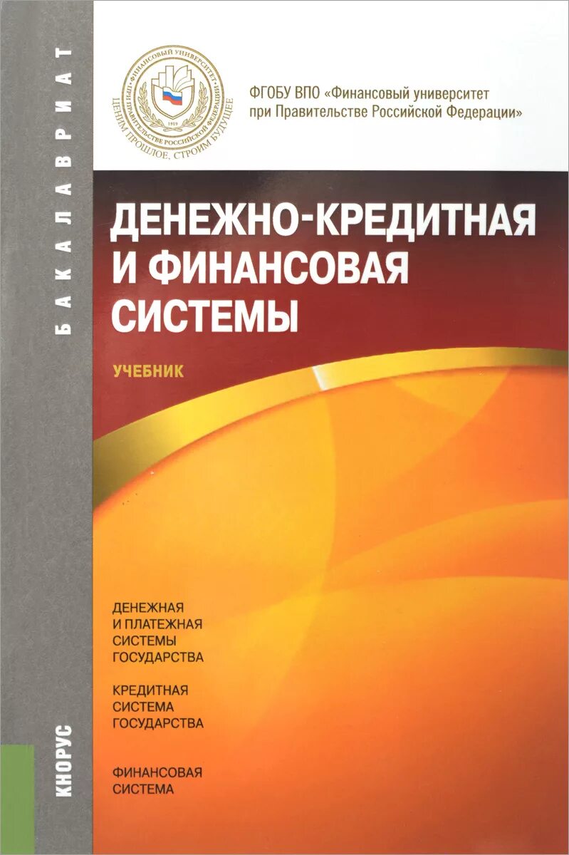 Учебник банковское дело и банковские операции. Деньги кредит банки лаврушин. Денежно кредитная. Лаврушин банковское дело. Банковское дело книга.