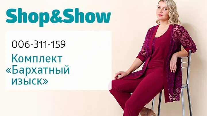 Шоп энд шоп интернет магазин сегодня. Shop and show Телемагазин. Shop show мода. Шопен шоу. Магазин Шопен шоу.